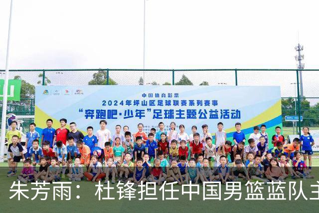 朱芳雨：杜锋担任中国男篮蓝队主帅期间 广东老板曾想让我接任